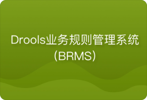 Drools业务规则管理系统（BRMS）| 完结