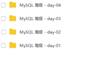 MySQL高级进阶