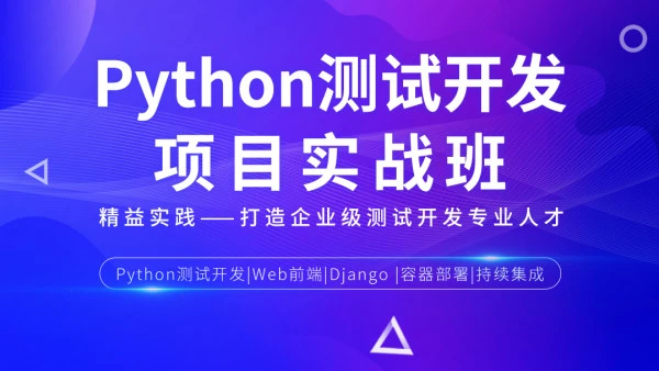 松勤-Python测试开发项目实战课程3期