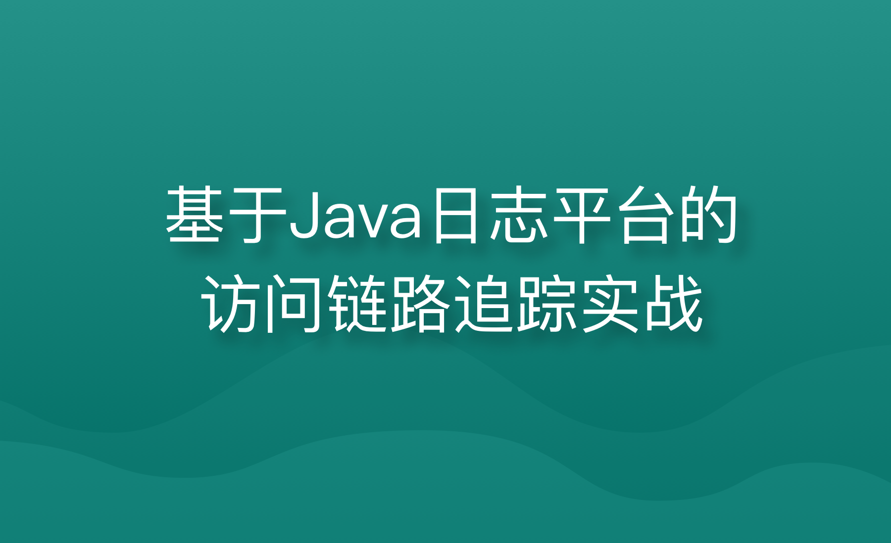 基于Java日志平台的访问链路追踪实战 | 完结插图