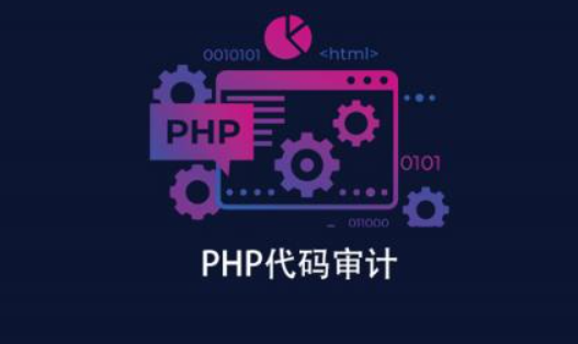 PHP代码审计实战 | 完结插图