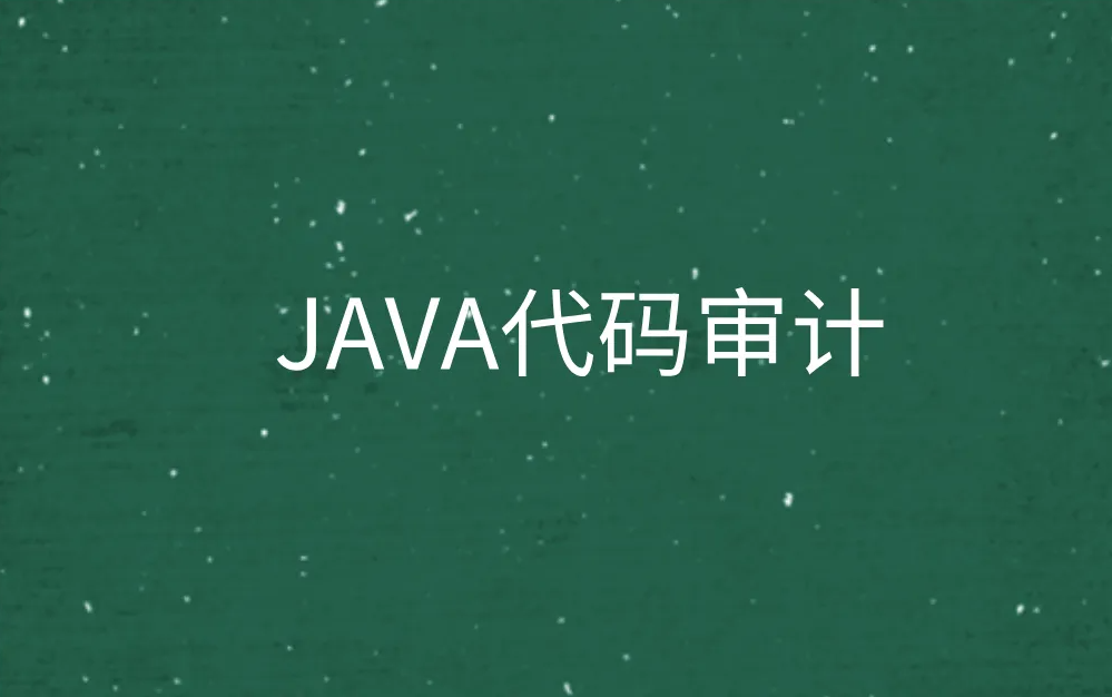Java代码审计 | 完结