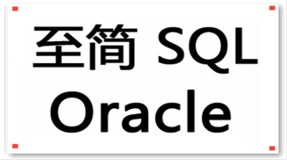 至简 SQL Oracle