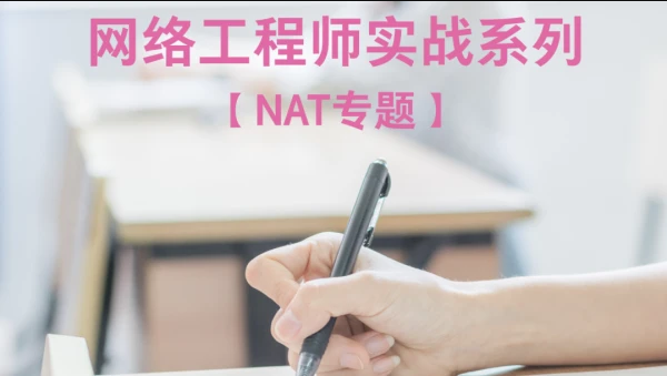 网络工程师实战系列视频课程【NAT专题】| 完结