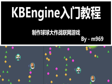 KBEngine(ComblockEngine)新手入门教程：球球大作战联网游戏 | 完结