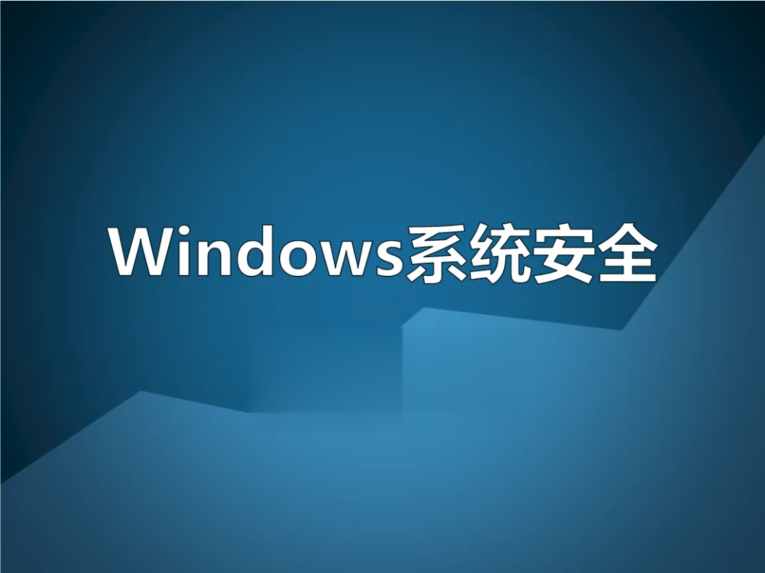 Windows操作系统安全精讲视频课程