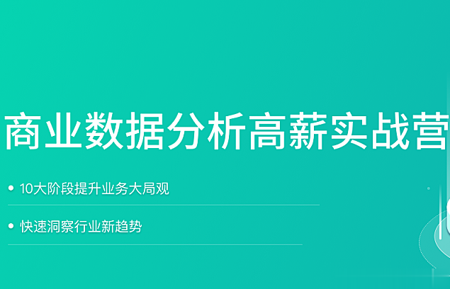 数据分析实战训练营8期|价值9800元