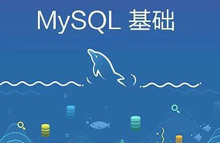 MySQL最佳入门之MySQL基础操作 | 完结