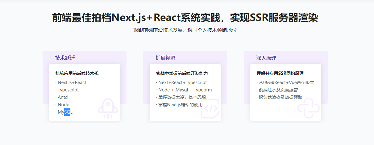 Next.js+React+Node系统实战，搞定SSR服务器渲染
