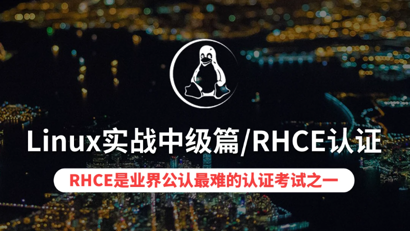 Linux实战中级篇/RHCE服务器操作
