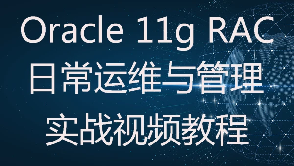 Oracle 11g RAC集群日常运维与管理实战视频教程 | 完结