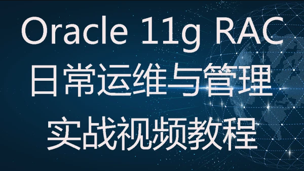 Oracle 11g RAC集群日常运维与管理实战视频教程