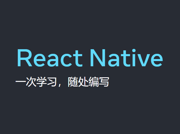 React Native 新架构实战课