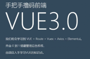 前端Vue3.0从0到1手把手撸码搭建管理后台系统