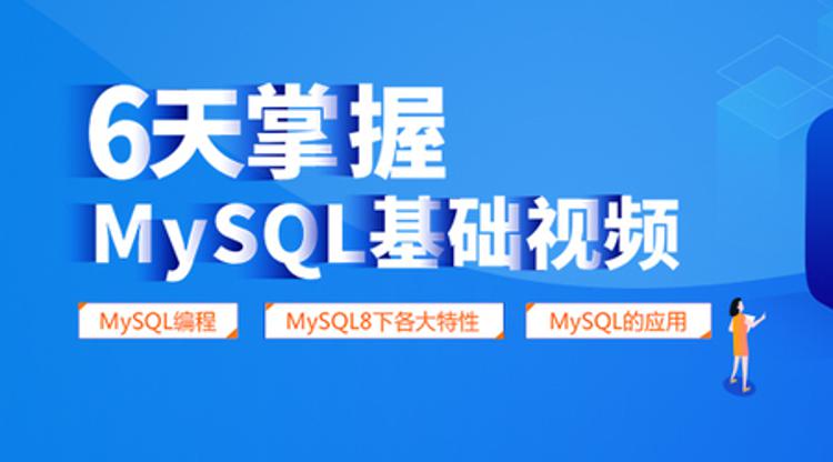 6天学会数据库 MySQL基础+高级篇 | 完结