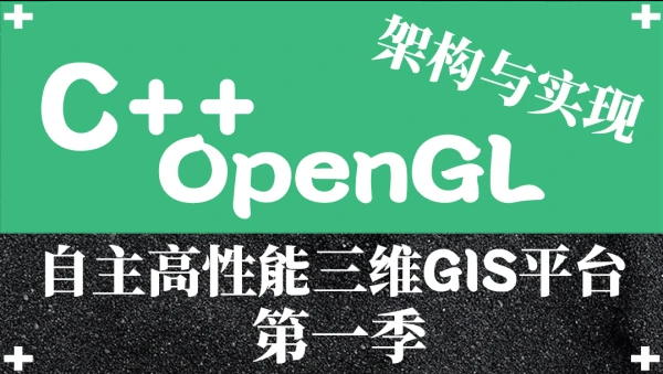 OpenGL自主高性能三维GIS平台架构与实现(第一季)