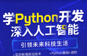 达内-python人工智能