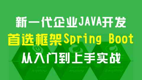 新一代企业JAVA开发首选框架：Spring Boot 从入门到上手实战