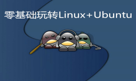 零基础玩转Linux+Ubuntu实战视频课程 | 完结