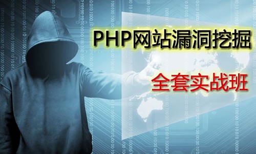 告别小白,零基础入门学习PHP网站漏洞挖掘技术 | 完结