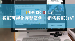 Power BI数据可视化完整案例-销售数据分析 | 完结