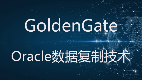 Oracle goldengate ogg数据复制技术视频教程 | 完结