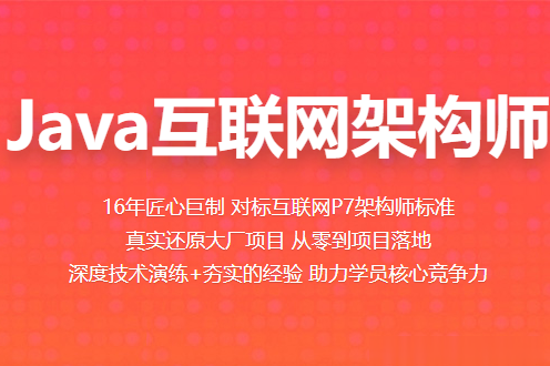 百战-Java互联网架构师