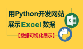用Python开发网站展示Excel数据（数据可视化呈现）
