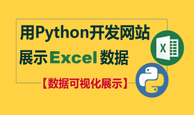 用Python开发网站展示Excel数据（数据可视化呈现）| 完结