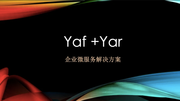 基于yaf+yar的企业微服务解决方案教程