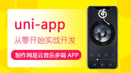 uni-app制作网易云音乐多端APP