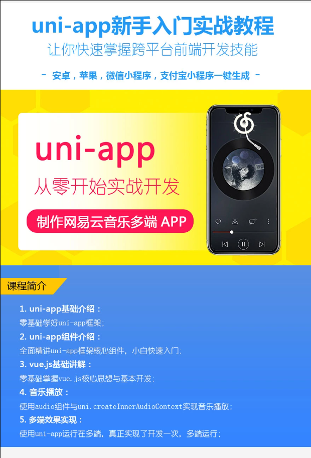 uni-app制作网易云音乐多端APP