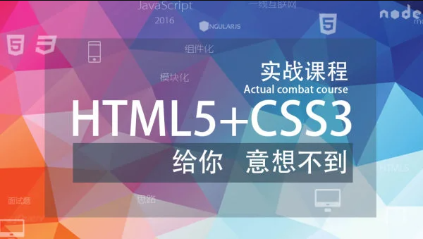 移动端实战课程（HTML5+CSS3）| 完结