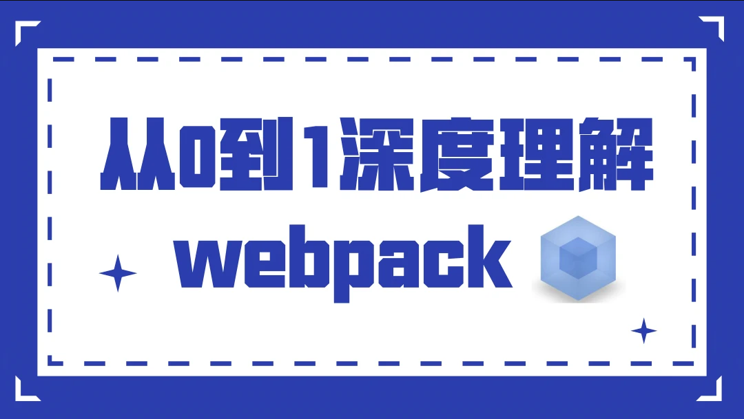 从0到1深度理解webpack | 完结