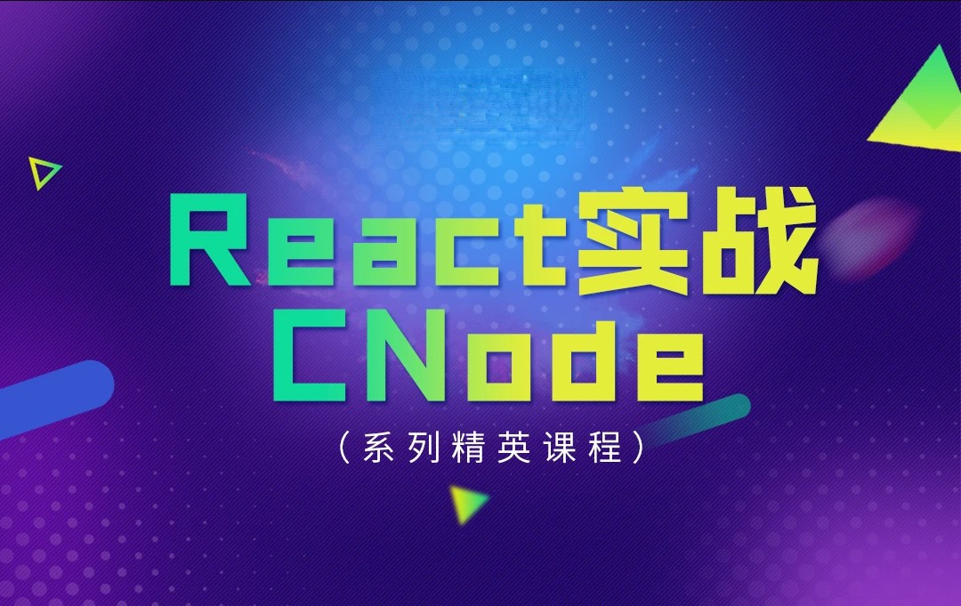 React 实战 - CNode