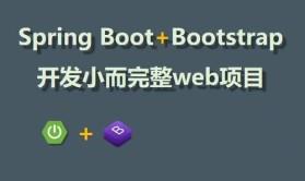 Spring Boot教程：开发小而完整web项目 | 完结