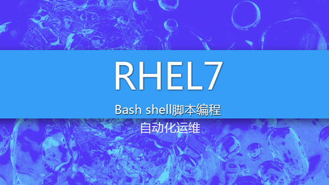 云计算环境系统自动化运维编程Bash Shell课程