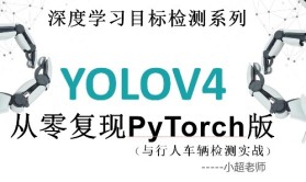 目标检测-YOLO-V4基于PyTorch从零复现（与行人车辆检测实战）