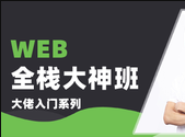 李南江-Web全栈-大佬入门 | 完结