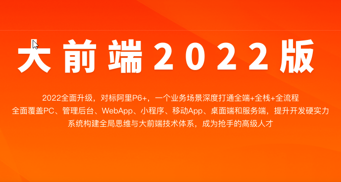 体系课-大前端2022版|价值4380元|重磅首发|完结