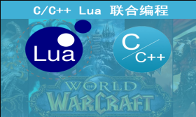 C++与Lua联合编程实战