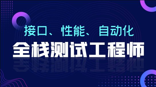 柠檬班-软件测试从小白到高手全程班75期