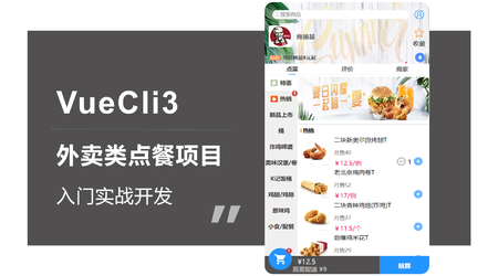 VueCli3外卖类点餐项目入门实战 