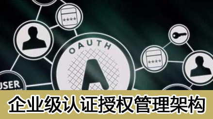 企业级架构会话授权管理（OAuth）| 完结