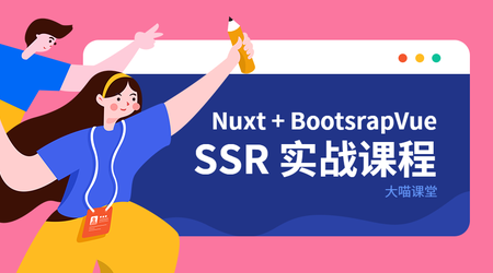 Nuxt+BootstrapVue SSR项目实战