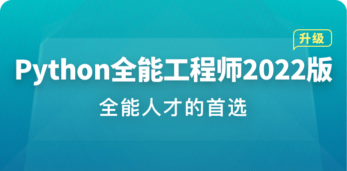 Python全能工程师2022版