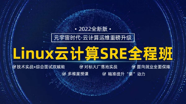 马哥Linux高端运维云计算就业班-教学总监老王主讲|价值6820元|重磅首发|完结