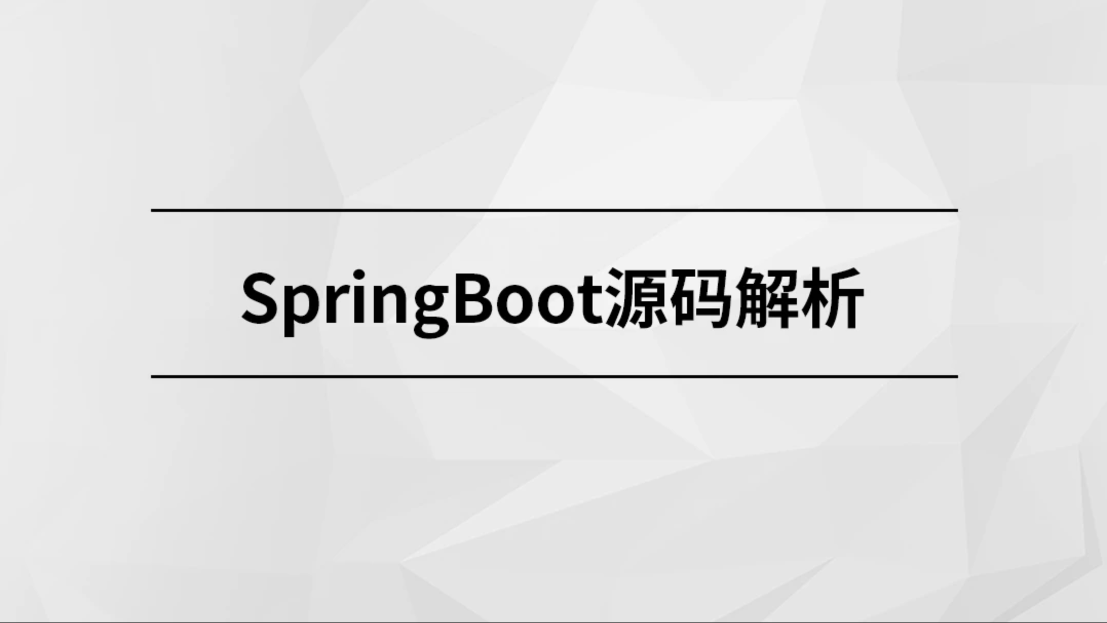 M士兵-SpringBoot源码解析|价值1980元|完结