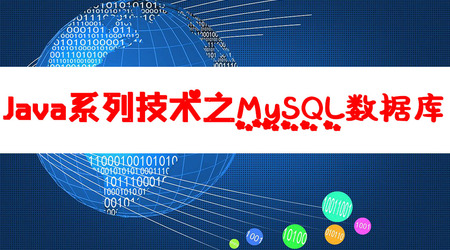 Java系列技术之MySQL数据库