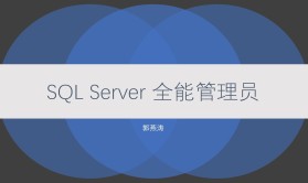 cto-SQL Server 全能管理员在线课程 | 完结